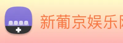 新葡京娱乐网站 logo